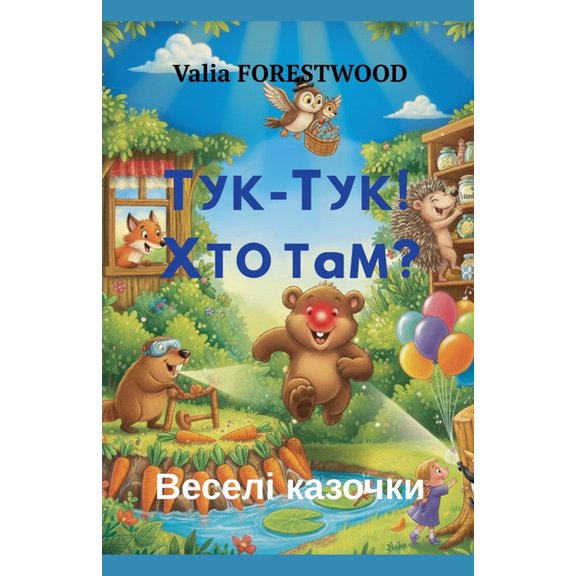 Тук-тук! Хто там? Весе&#, (Paperback)