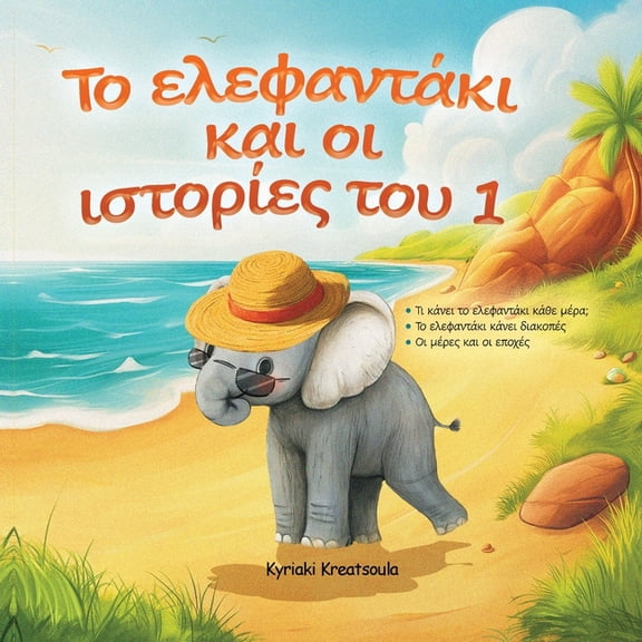 Greek Book for Children: The Little Elephant and His Adventures / Το Ελεφαντ, (Paperback)