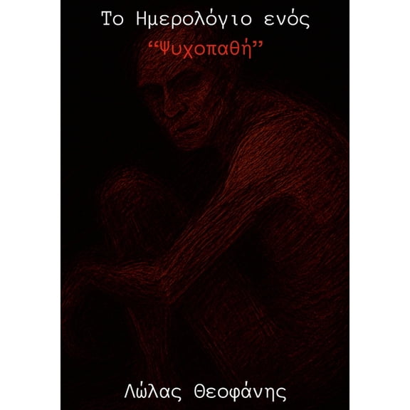 Το Ημερολόγιο, (Paperback)