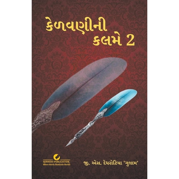 કેળવણીની કલમે 2, (Paperback)
