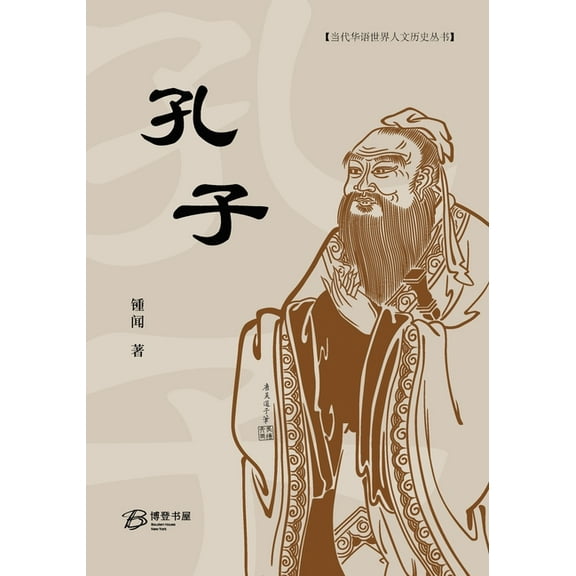 孔子 （大开本）, (Paperback)