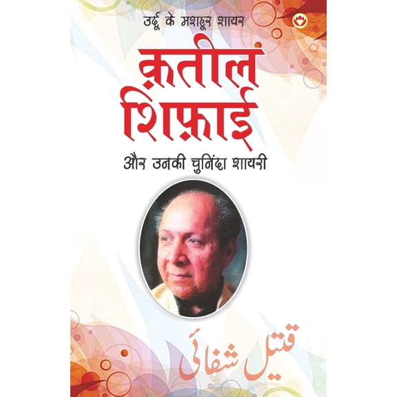 Urdu Ke Mashhoor Shayar Qateel Shifai Aur Unki Chuninda Shayari - (उर्दू के &#, (Paperback)