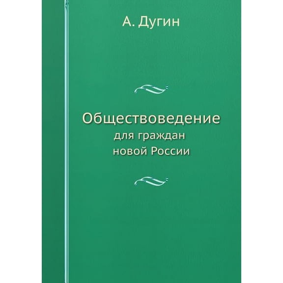 Обществоведение: для граждан новой России (Paperback)
