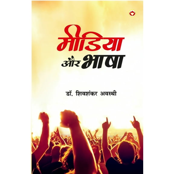 Media Aur Bhasha (मीडिया और भाषा), (Paperback)