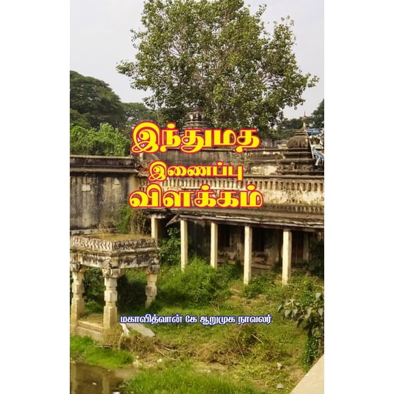 Indhumadha Inaippu Vilakkam, (Paperback)