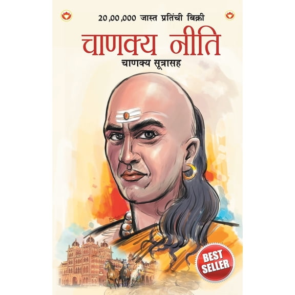 Chanakya Neeti with Chanakya Sutra Sahit, (Paperback)