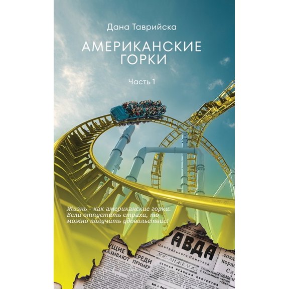 АМЕРИКАНСКИЕ ГОРКИ, (Hardcover)