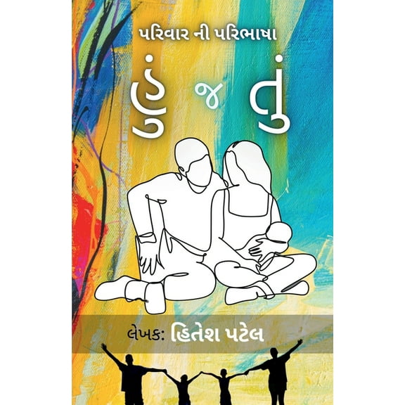 Hu J Tu: પરિવારની પર, (Paperback)