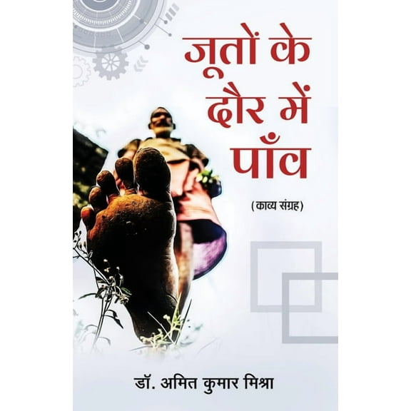 Jooton ke Daur Me Paanv, (Paperback)