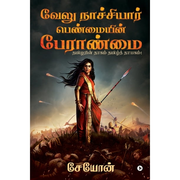 Velu Nachiyar : Penmaiyin Paeraanmai: Thamizharin Thaagam Thamizh Thayagam! (Paperback) Velu Nachiyar : Penmaiyin Paeraanmai: Thamizharin Thaagam Thamizh Thayagam! (Paperback)