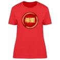 thumbnail image 1 of Golden Chinese Hope T-Shirt Women -Image by Shutterstock, Female Small, 1 of 2