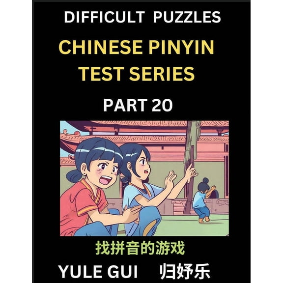Difficult Level Chinese Pinyin Test Series (Part 20) - Test Your Simplified Mandarin Chinese Character Reading Skills wi, (Paperback)