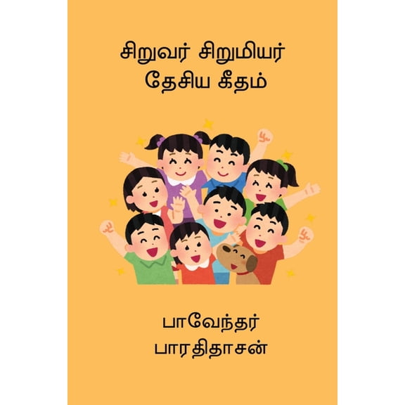 Siruvar Sirumiyar Desiya Geetham, (Paperback)