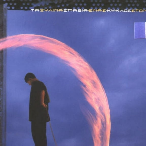 ENAS KIKLOS STON AERA (724385005626)