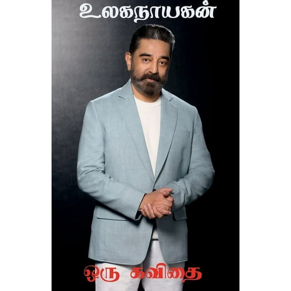 Ulaganayagan (Paperback)
