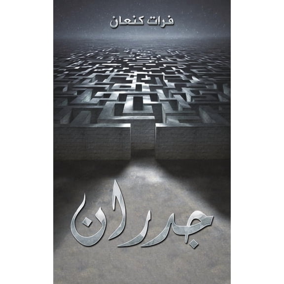 جدران, (Paperback)
