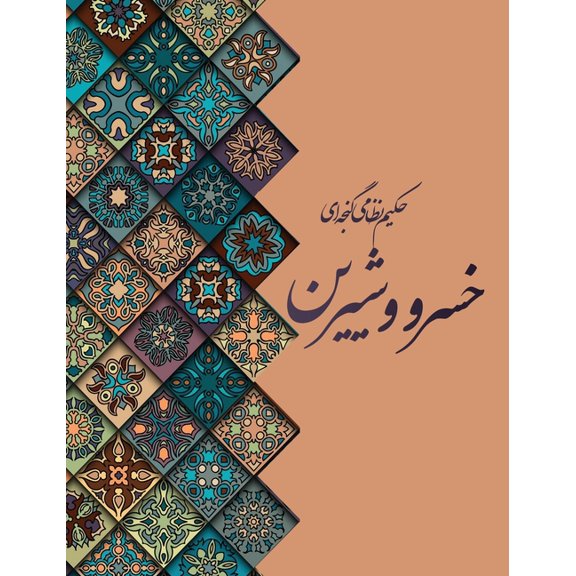 خسرو و شیرین, (Hardcover)