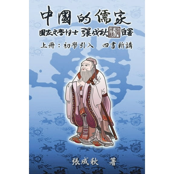 Confucian of China - The Introduction of Four Books - Part One (Traditional Chinese Edition): 中國&a, (Paperback)