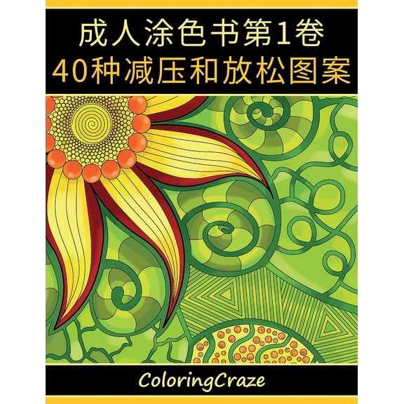 抗压艺术疗 成人涂色书第1卷: 40种减压和放松图, Book 1, (Paperback)