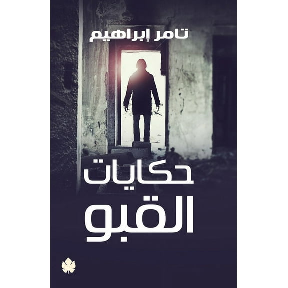 ØÙƒØ§ÙŠØ§Øª القبو (Paperback)