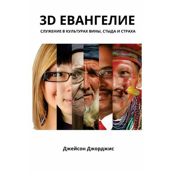 3D Evangeliye