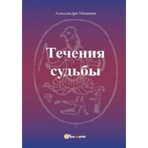 Le Correnti del Fato - versione russa, (Paperback)