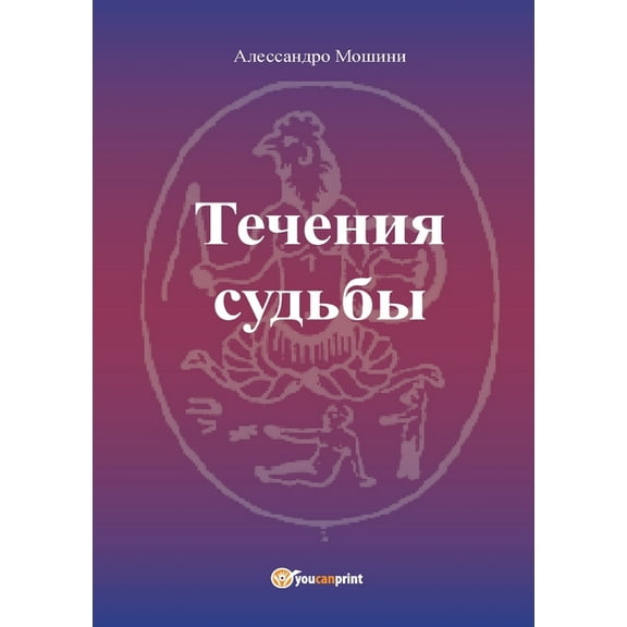 Le Correnti del Fato - versione russa, (Paperback)