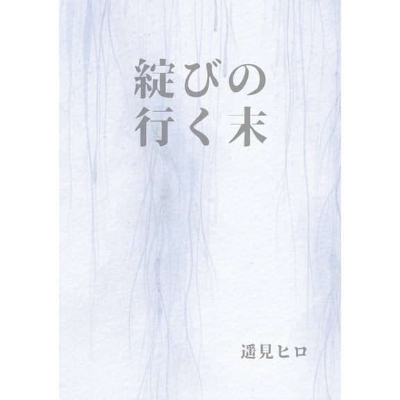 綻びの行く末, (Paperback)