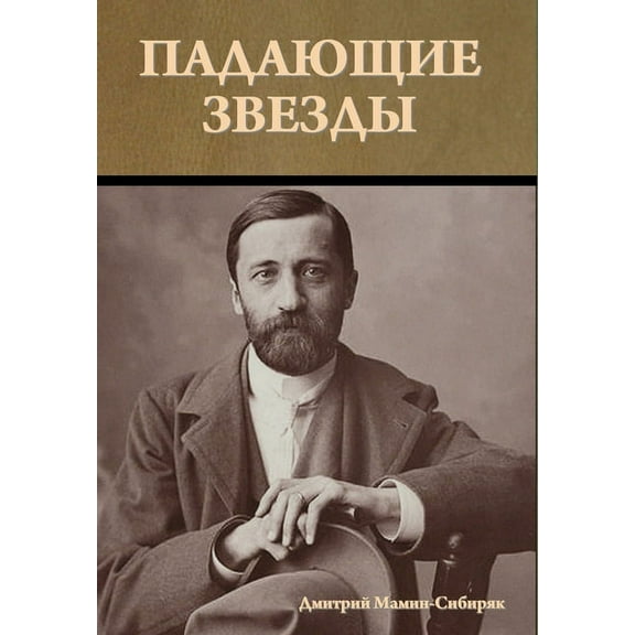 Падающие звезды, (Hardcover)