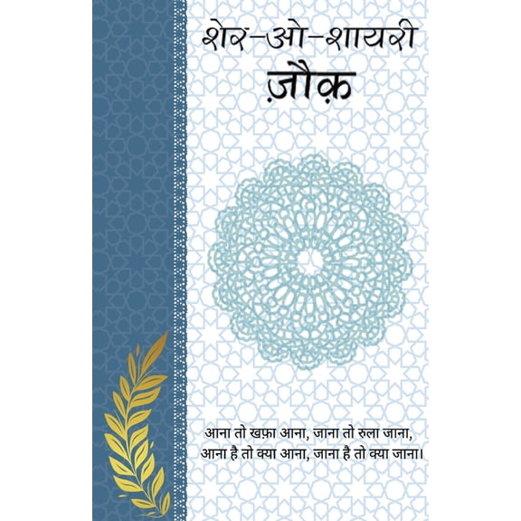 Sher-o-Shayeri: Jonk, (Paperback)