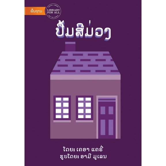 The Purple Book (Lao edition) - ປື້ມສີມ່ວງ, (Paperback)