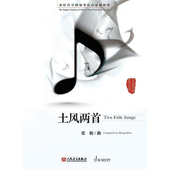 Zhang Zhao: Two Folk Songs - Piano Solo - The Original Selections of Chinese Piano Works in the New Era (Paperback)