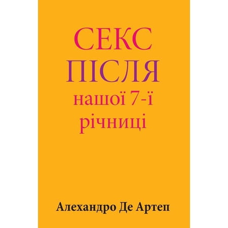 Sex After Our 7th Anniversary (Ukrainian Edition) (Paperback)