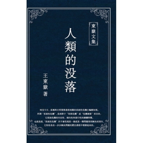 東嶽文&amp 東嶽文集之: 《人類的૛, Book 3, (Hardcover)