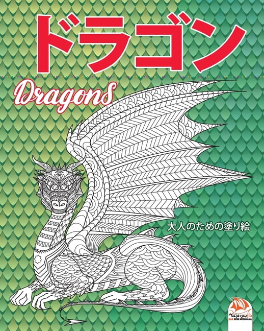 ドラゴンと恐竜 ドラゴン Dragons 大人のための塗り絵 マンダラ 抗ストレス 24色のイラスト Series 2 Paperback Walmart Com