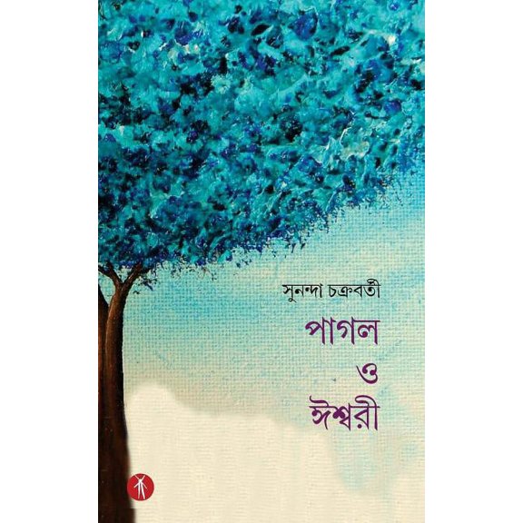 Pagol O Ishwari (Paperback)