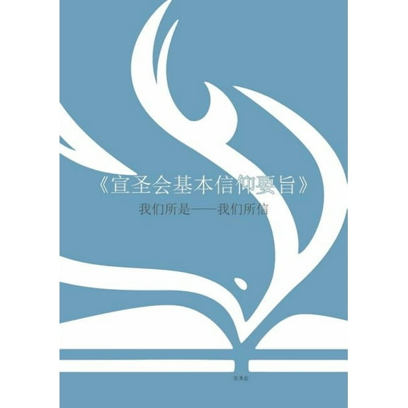 《宣圣会基本信仰要旨》(Mandarin: Nazarene Essentials): 我们所是--我们所信 (Paperback)