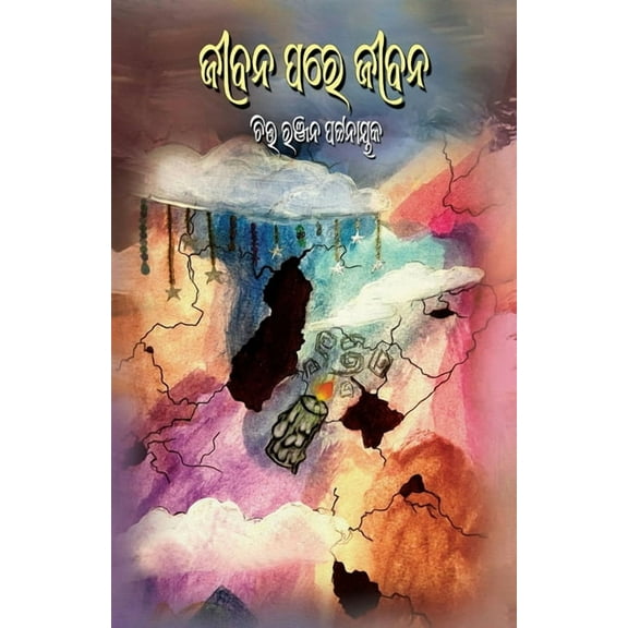 Jibana Pare Jibana, (Paperback)