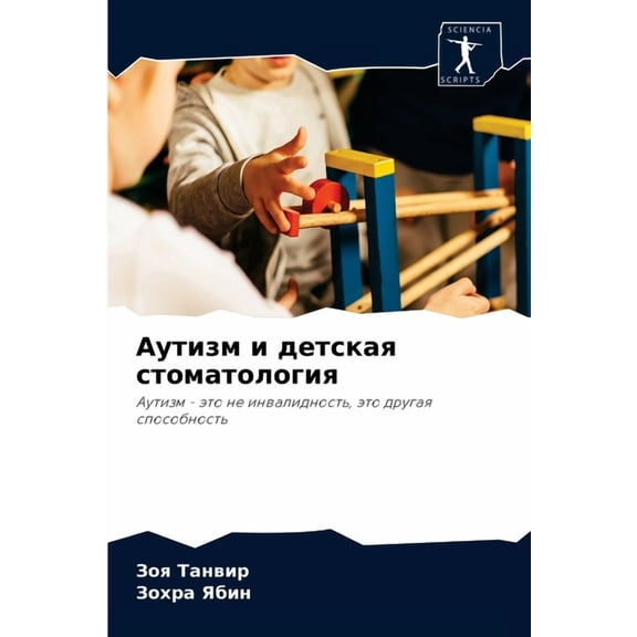 Аутизм и детская стоматология (Paperback)