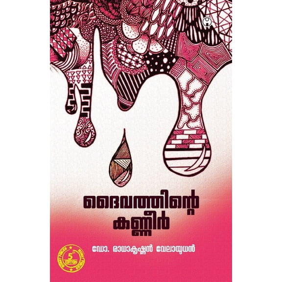 Daivathinte kanneer, (Paperback)