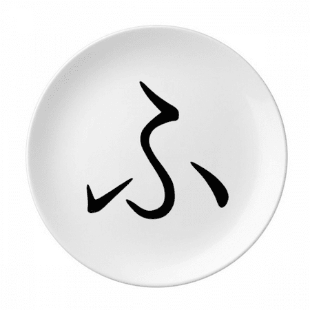 

Japanese Hiragana Character FU Plate Decorative Porcelain Salver Tableware Dinner Dish