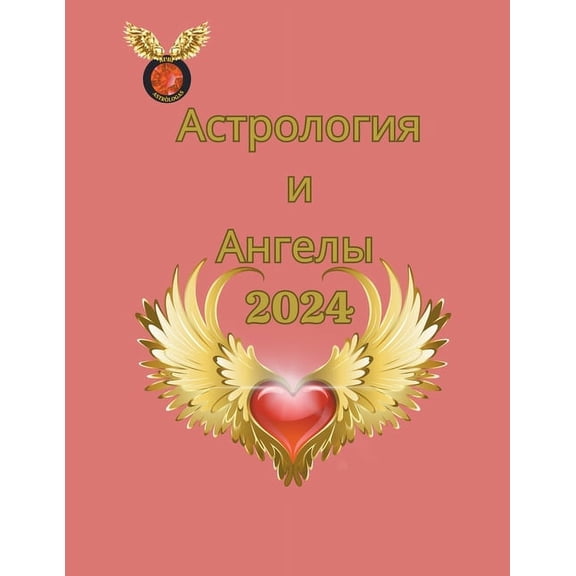 Астрология и Ангелы, (Paperback)