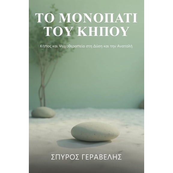 Το Μονοπάτι του κήπου, (Paperback)