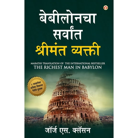 The Richest Man in Babylon (बेबीलोनचा सर्व, (Paperback)