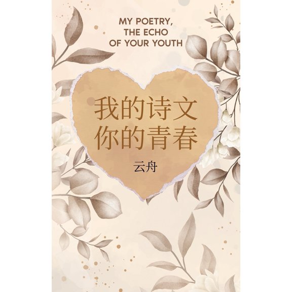 我的诗文 你的青春, (Paperback)