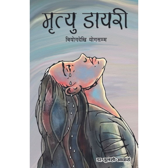 मृत्यु डायरी (Paperback)