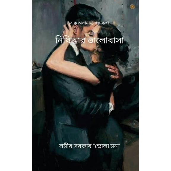 নিষিদ্ধার ভালোবাসা, (Paperback)