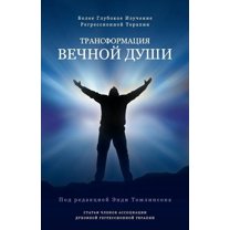Трансформация вечной души: более