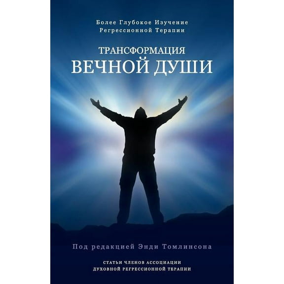 Трансформация вечной души: более