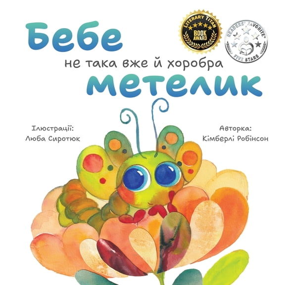 Bebe the Not-So-Brave Butterfly Бебе не така , (Paperback)